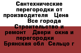 Сантехнические перегородки от производителя › Цена ­ 100 - Все города Строительство и ремонт » Двери, окна и перегородки   . Брянская обл.,Сельцо г.